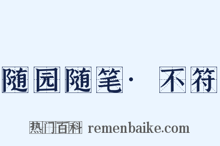 随园随笔·不符是什么意思的图片